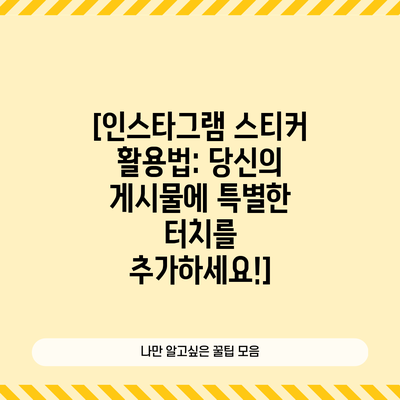 [인스타그램 스티커 활용법: 당신의 게시물에 특별한 터치를 추가하세요!]