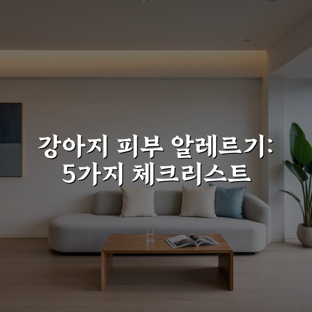 강아지 피부 알레르기: 5가지 체크리스트