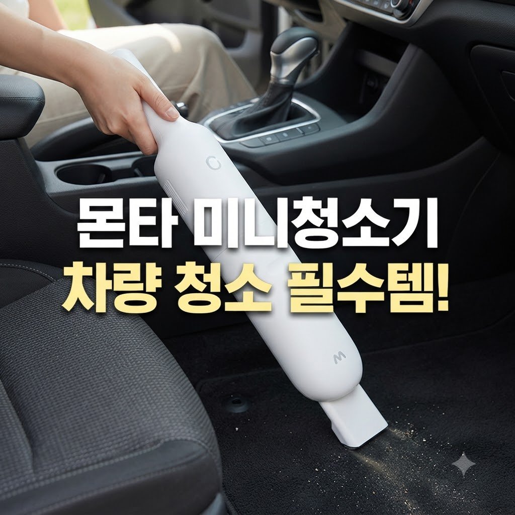 몬타 미니청소기 배터리 사용시간, 핵심만 빠르게 확인
