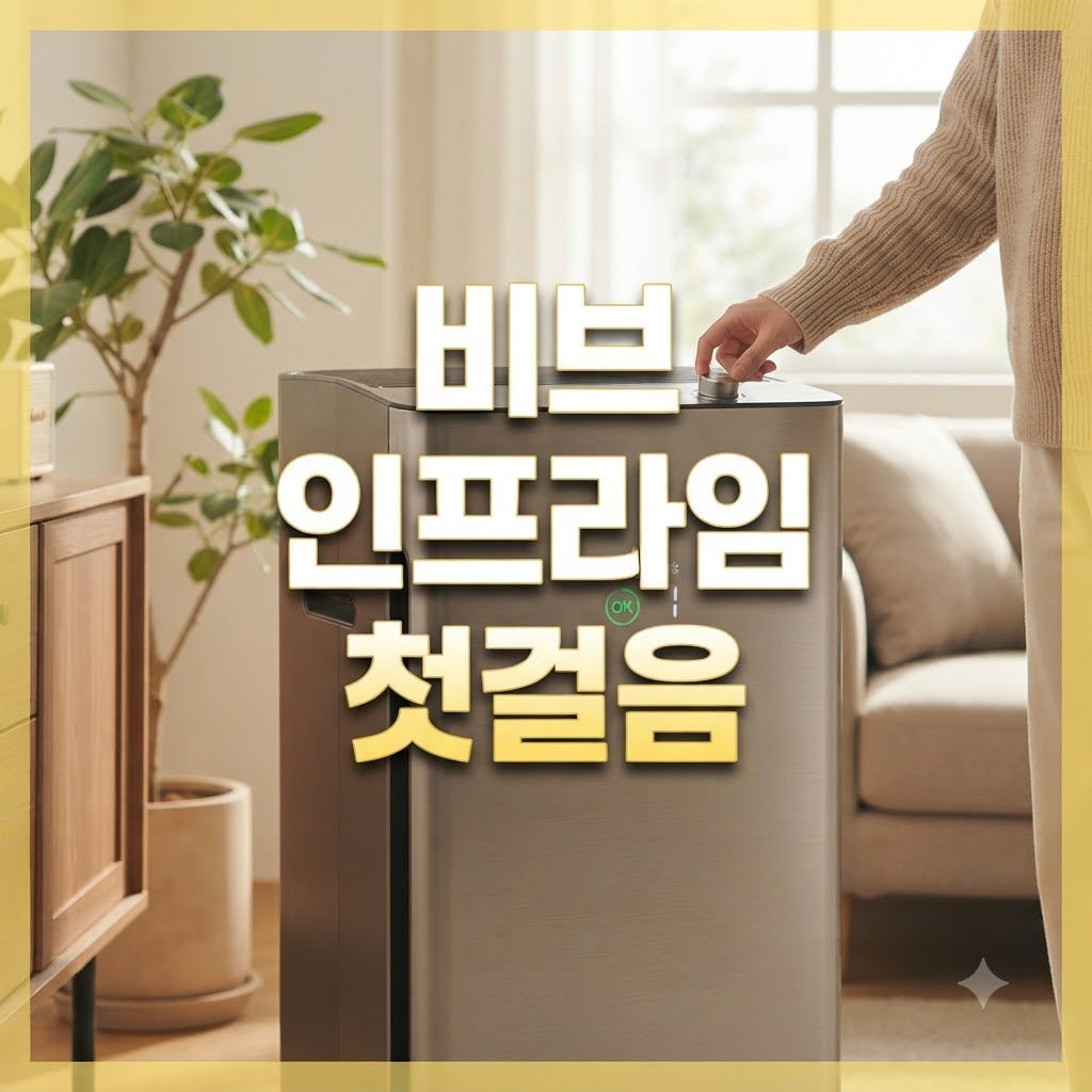 비브 인프라임 사용법 기본 설정 순서대로 따라하기