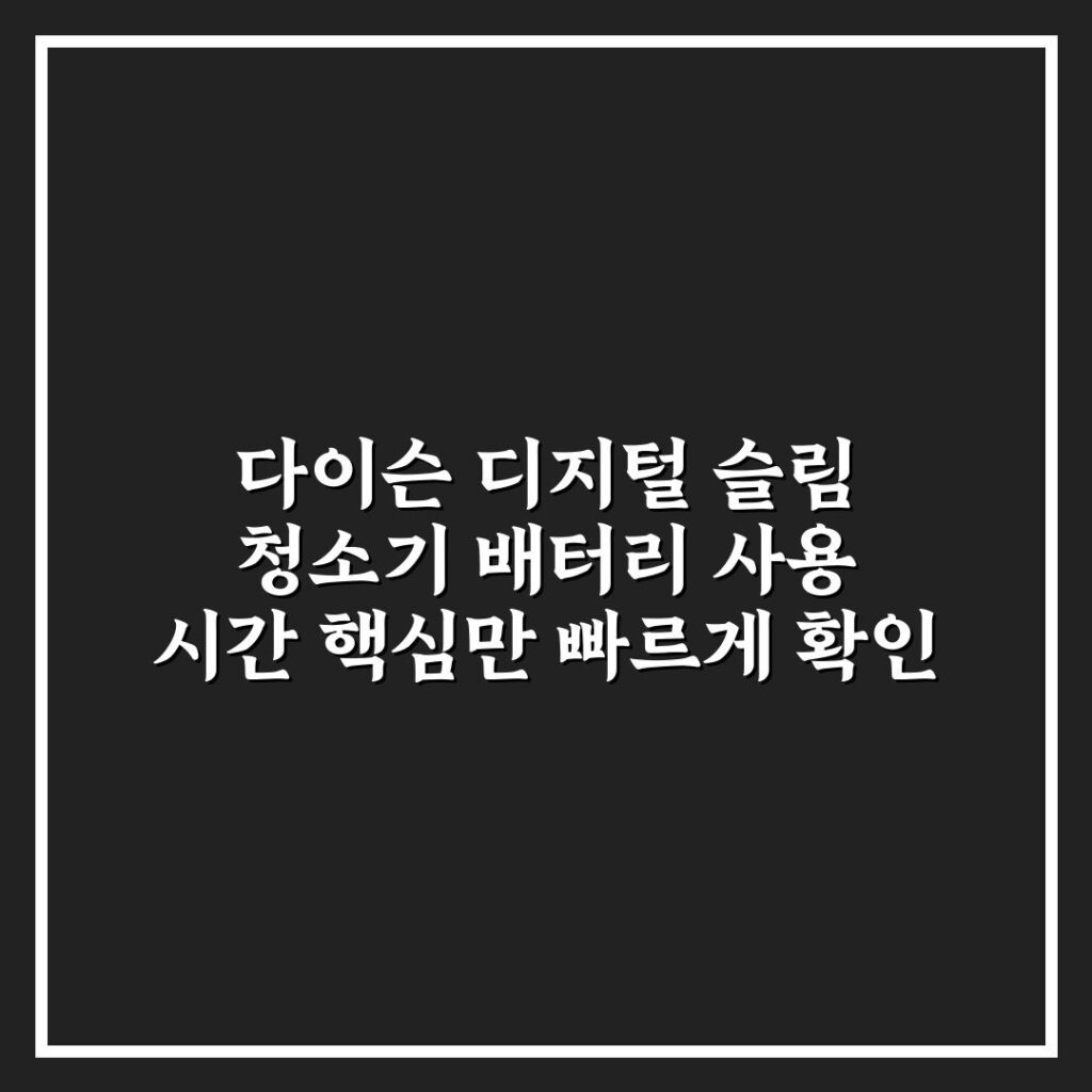 다이슨 디지털 슬림 청소기 배터리 사용 시간 핵심만 빠르게 확인