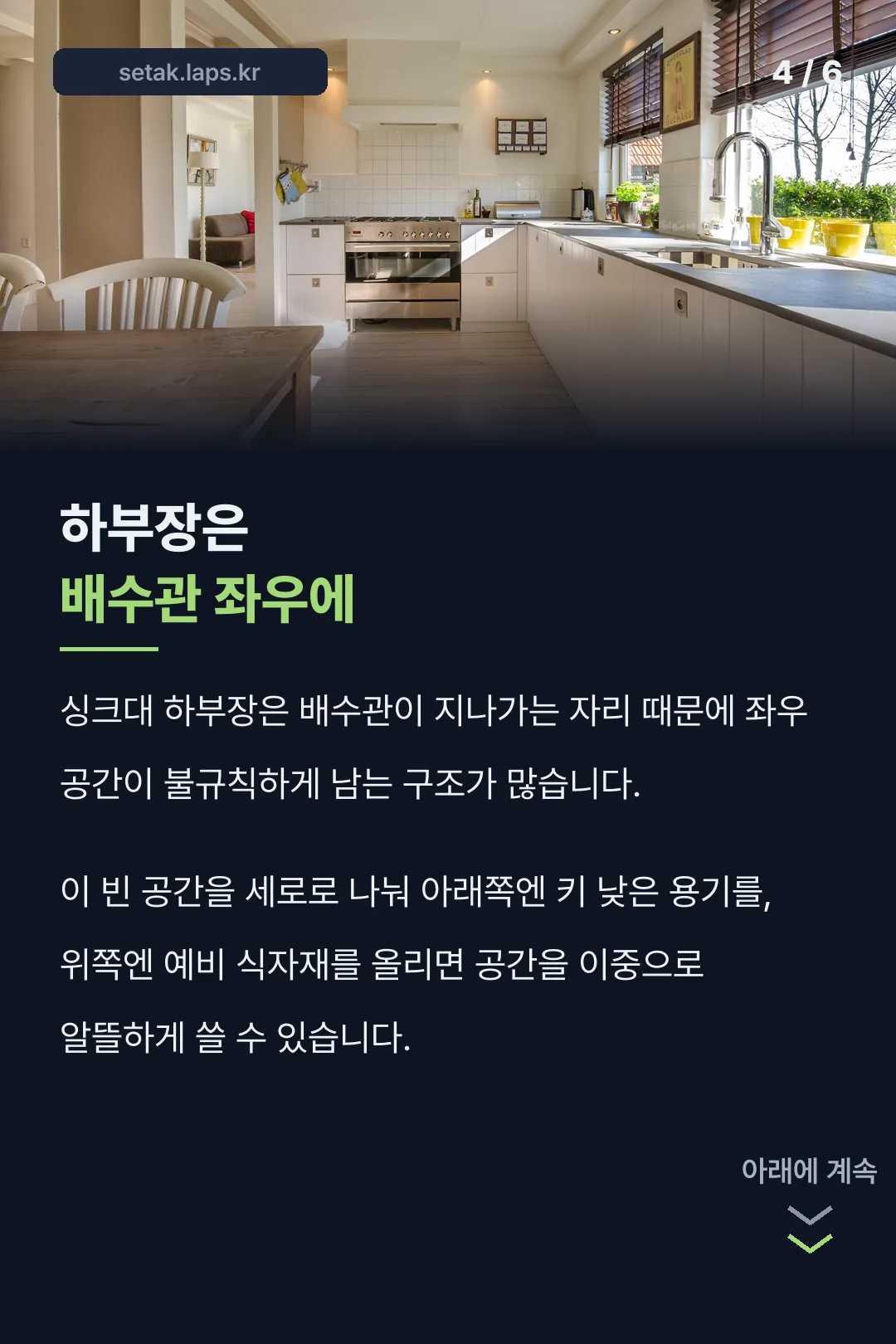 싱크대 하부장 활용 팁