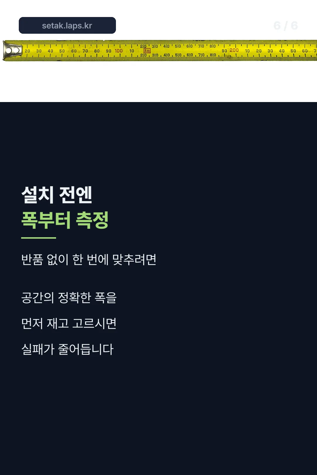 설치 전 폭 측정 안내