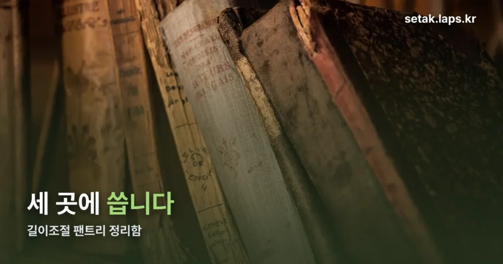 길이조절 팬트리 정리함 — 싱크대·팬트리·냉장고에 쓰는 법