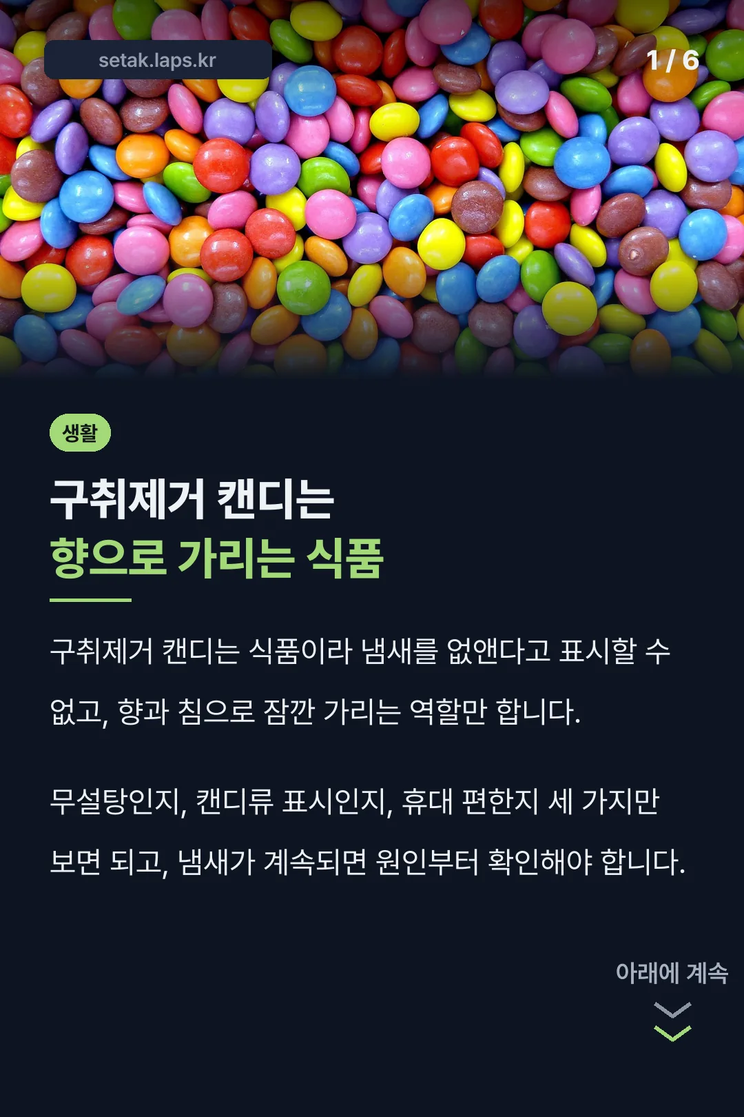 구취제거 캔디는 향으로 가리는 식품