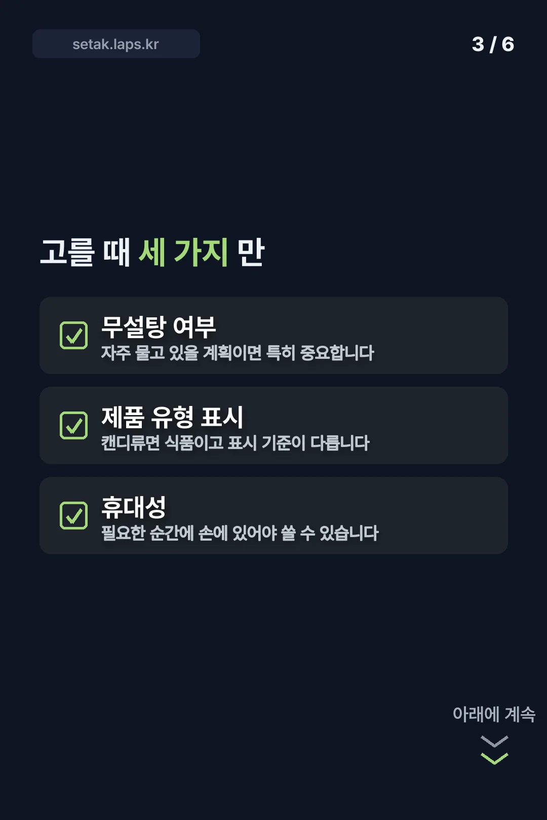 고를 때 볼 세 가지