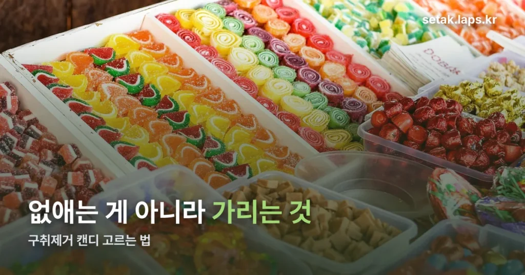 구취제거 캔디 고르는 기준 — 무설탕 제품 유형 휴대성 세 가지만 봅니다