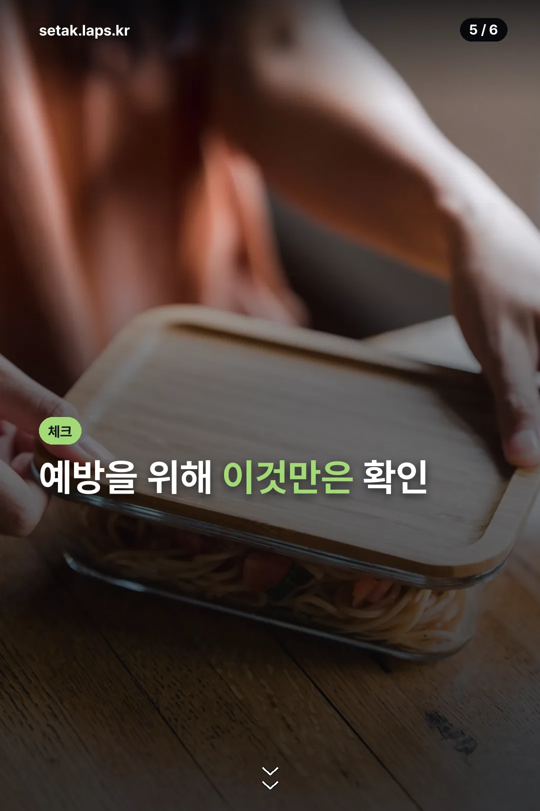 예방 체크리스트