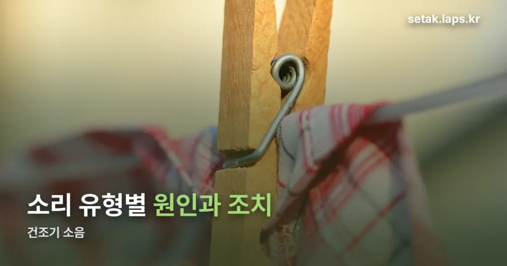 건조기 소음 원인과 해결 — 소리 유형별 대처법 정리