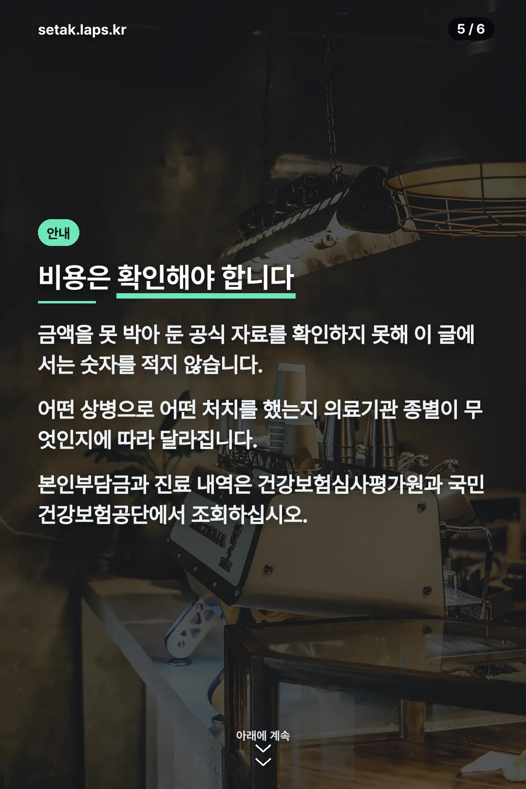 비용 확인 방법