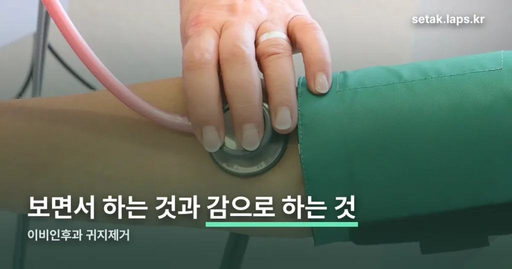 이비인후과 귀지제거 — 보면서 하는 것과 감으로 하는 것의 차이