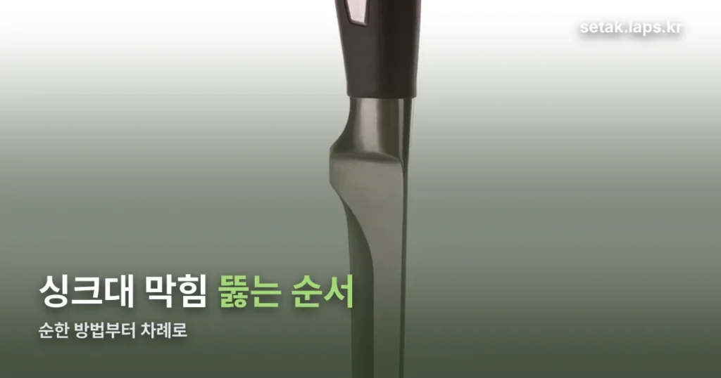 싱크대 막힘 원인과 뚫는 순서 — 순한 방법부터 차례로