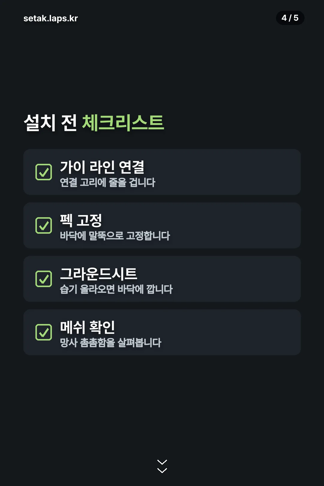 설치 전 체크리스트