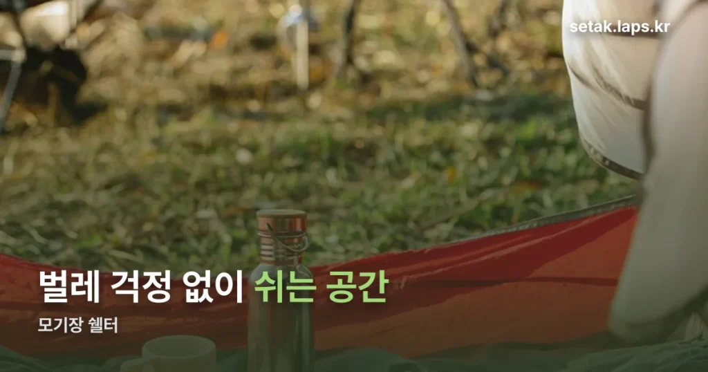모기장 쉘터 — 텐트도 모기장도 아닌 중간 지점의 실용성