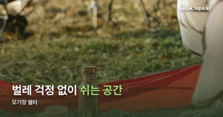 모기장 쉘터 정리 썸네일