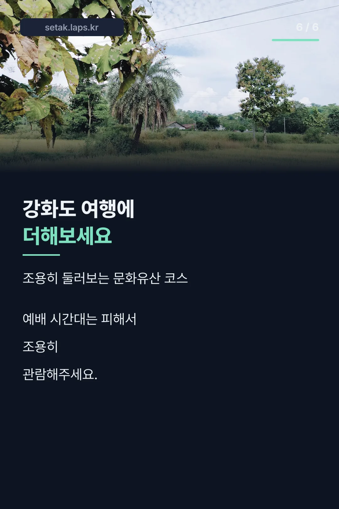 강화도 여행 팁