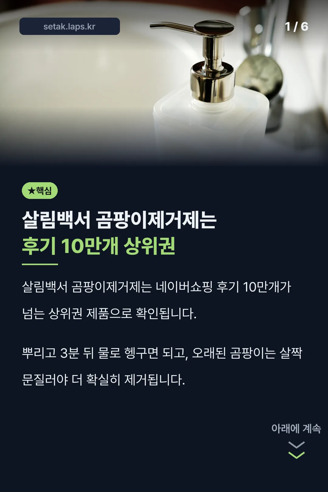 살림백서 곰팡이제거제 핵심