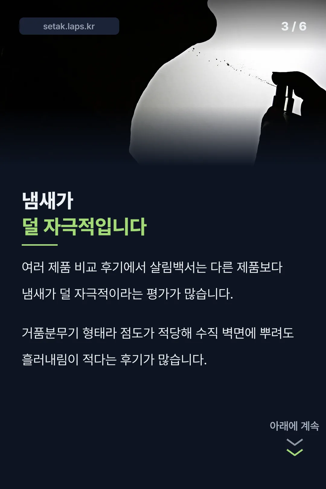 냄새가 덜 자극적