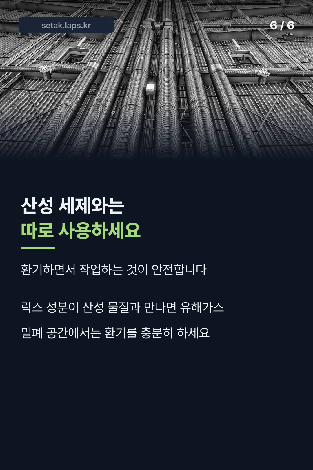 산성 세제 주의