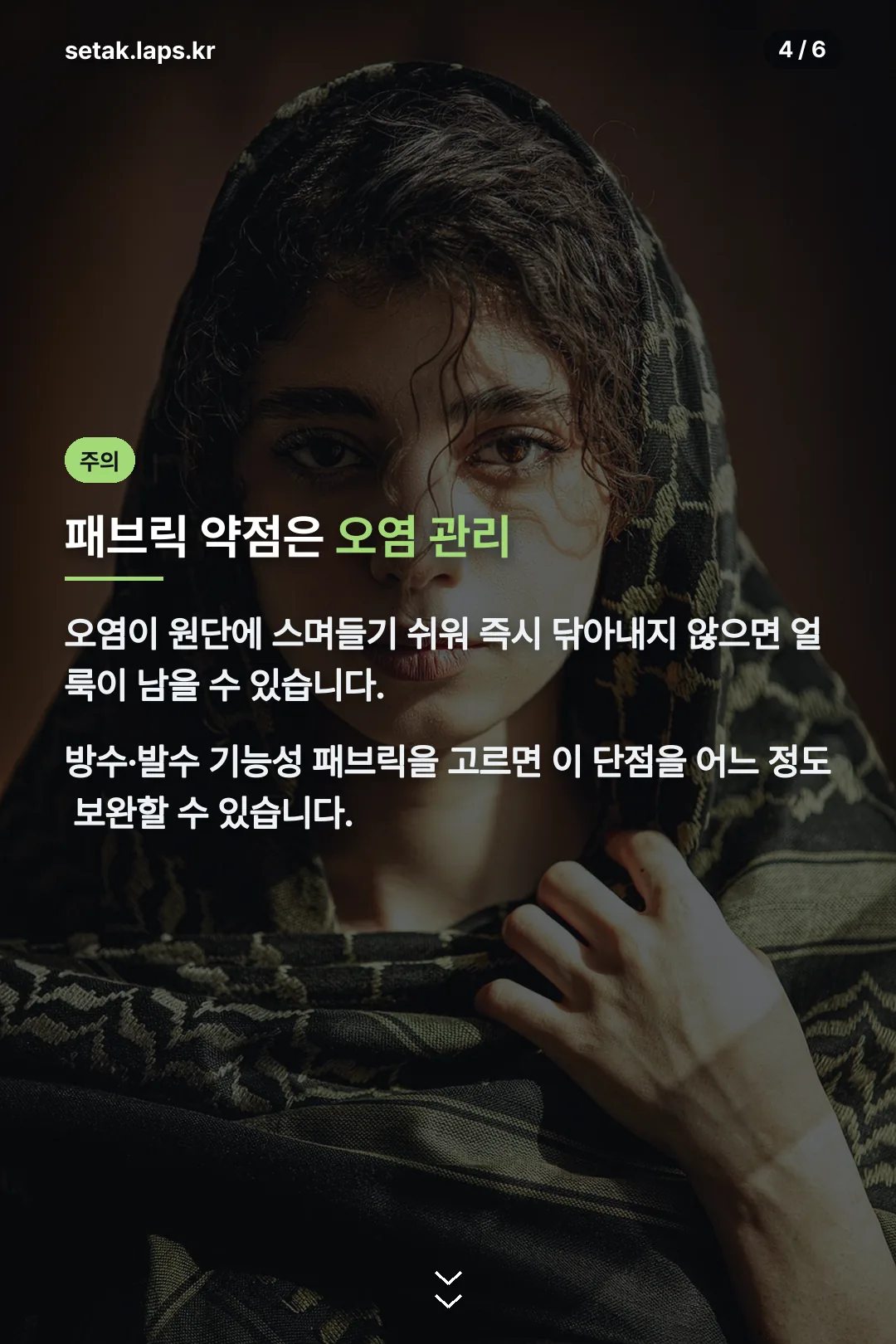 패브릭 약점 오염 관리