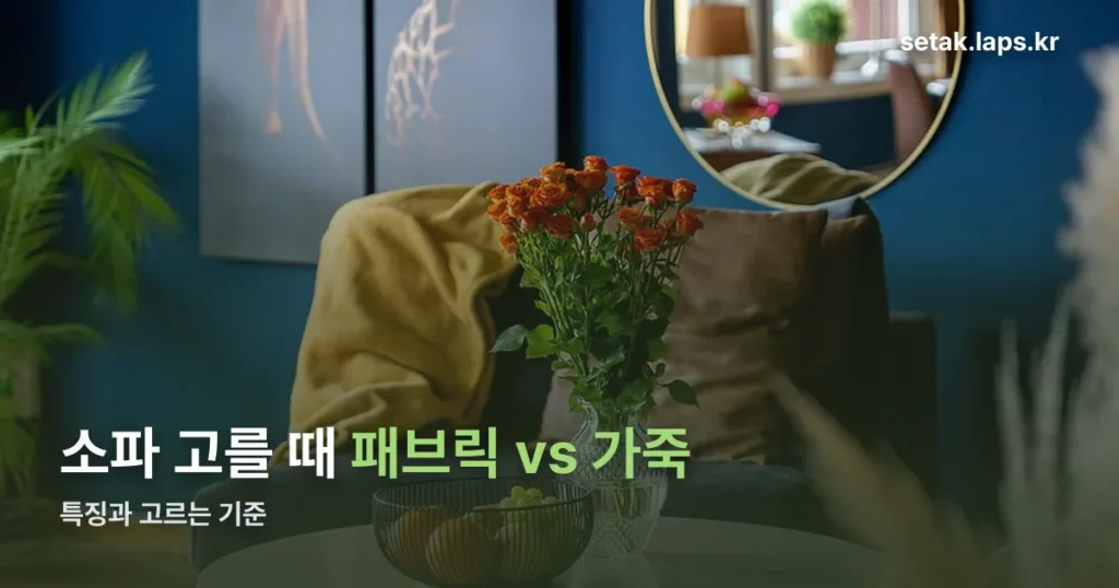 소파 고를 때 패브릭·가죽 무엇을 볼까