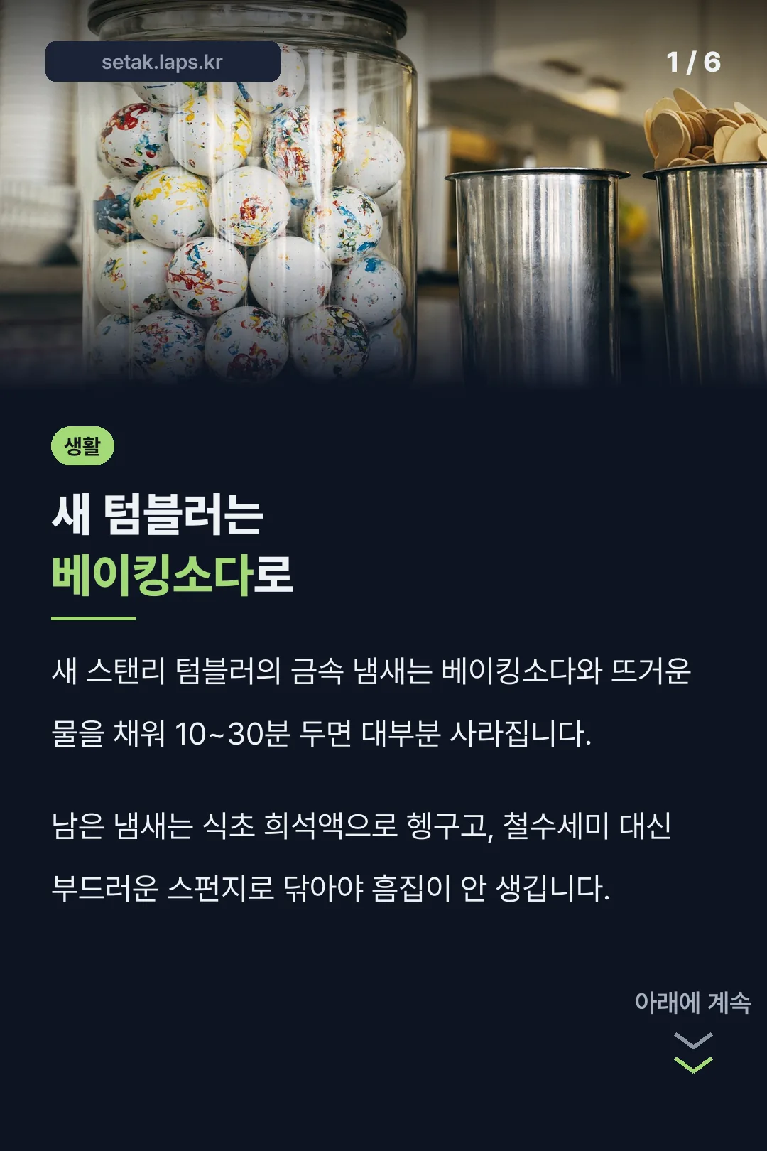 새 텀블러는 베이킹소다로