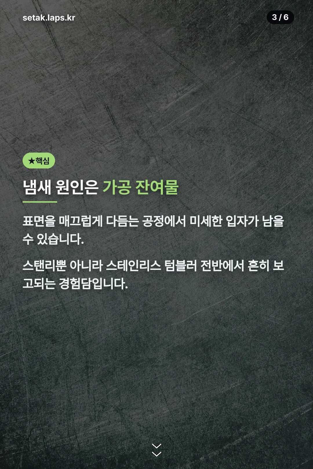냄새 원인은 가공 잔여물