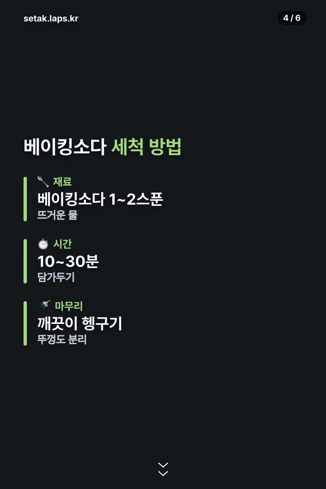 베이킹소다 세척 방법