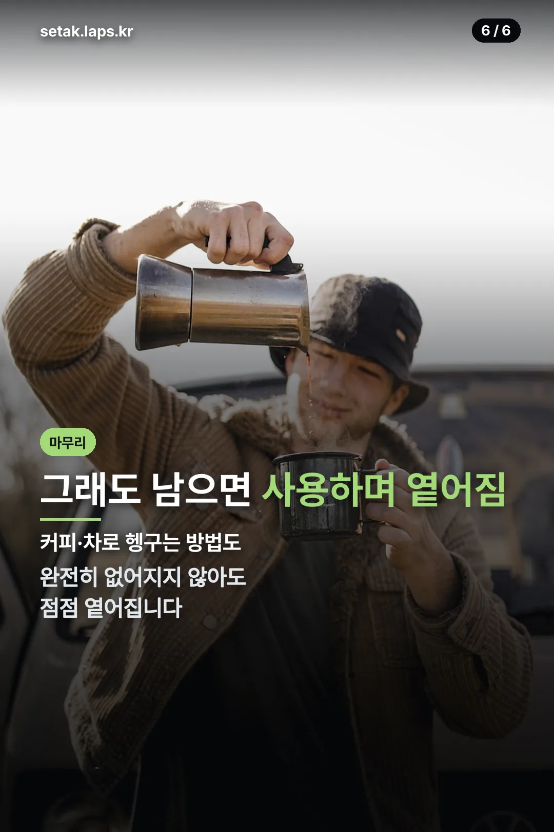 그래도 남으면 사용하며 옅어짐
