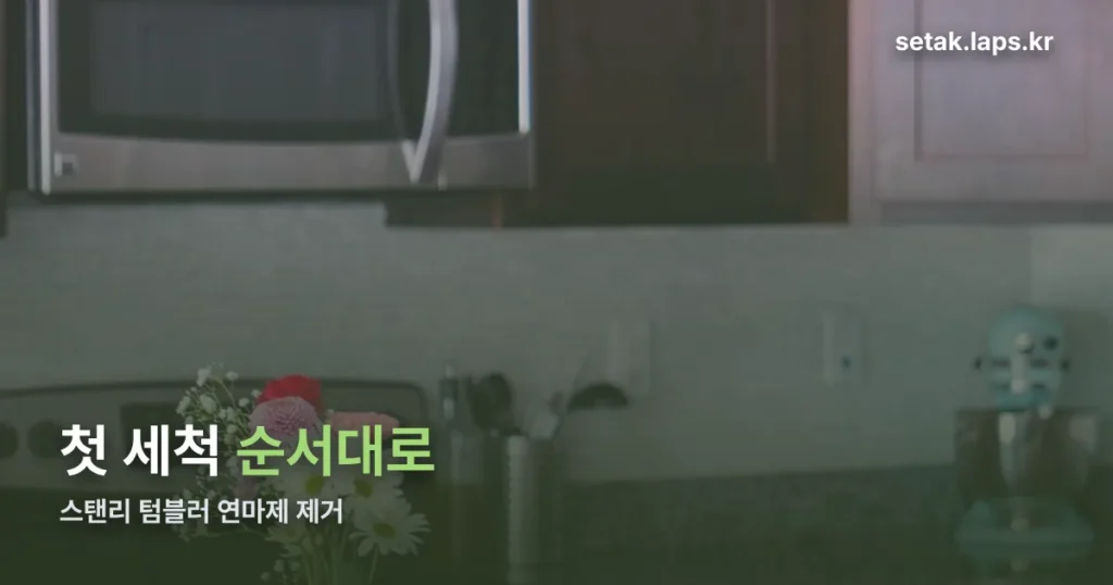 스탠리 텀블러 연마제 제거 — 첫 세척 방법 순서대로 정리
