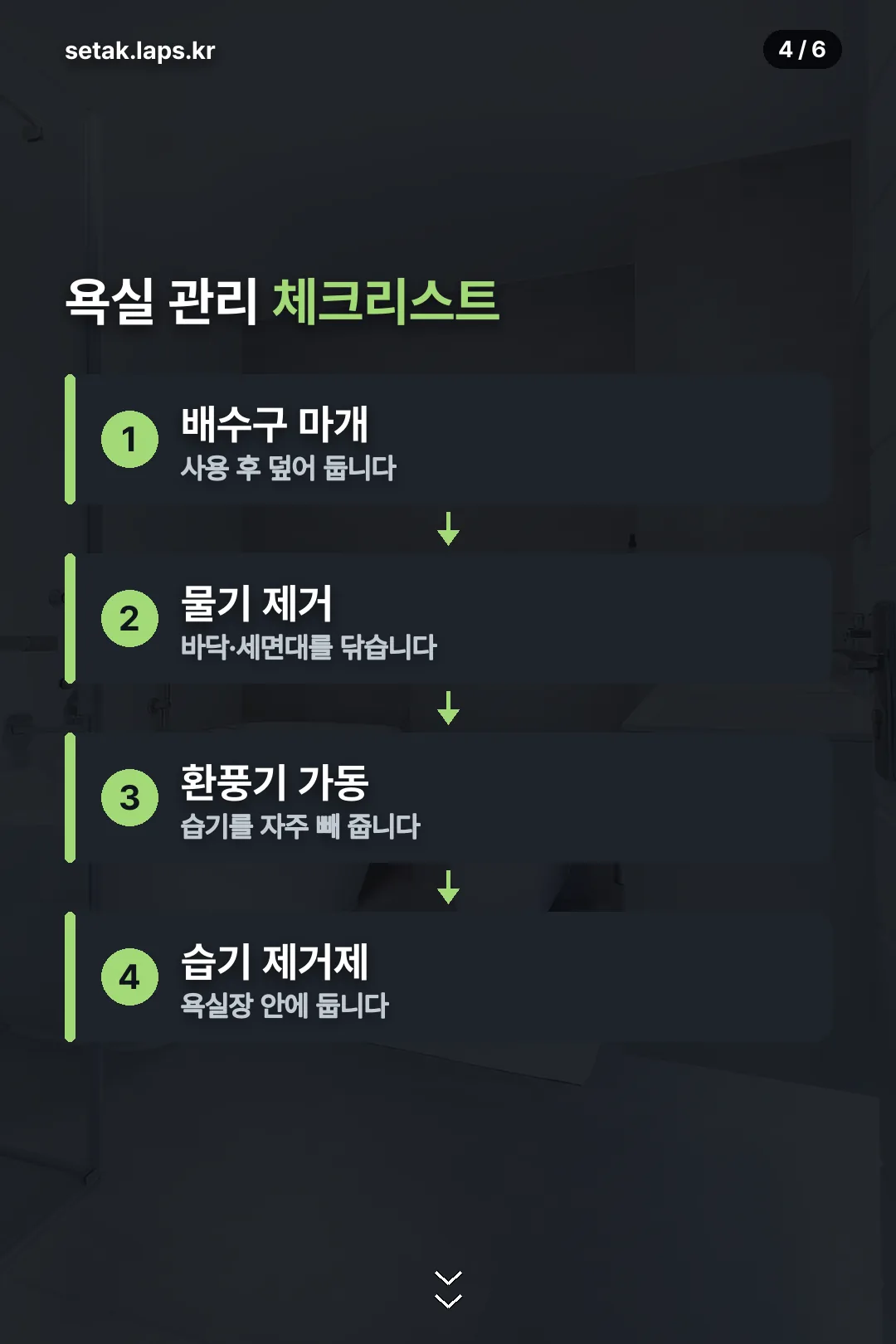 욕실 관리 체크리스트