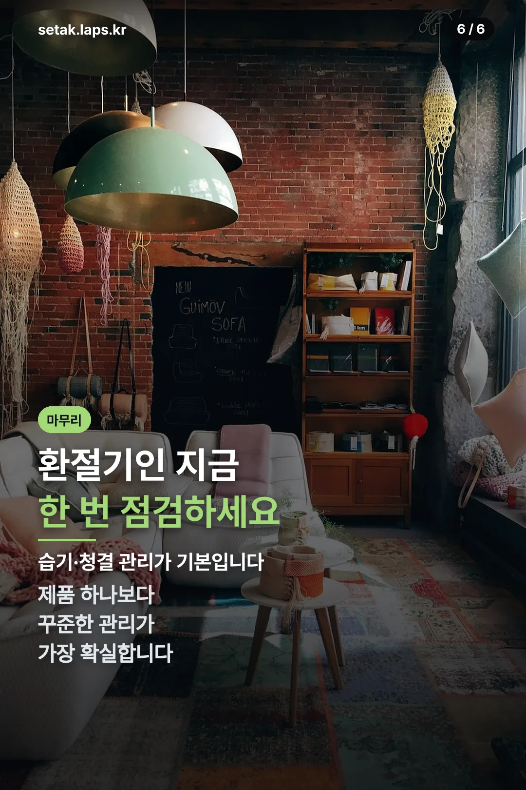 환절기 점검 마무리