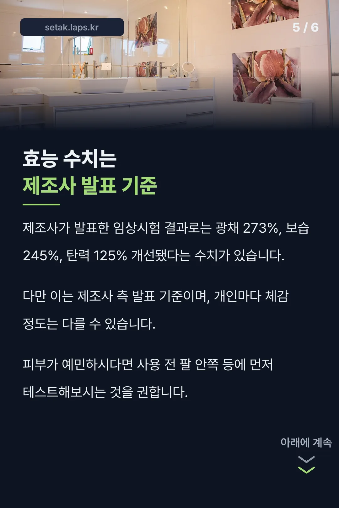 효능 수치 주의사항