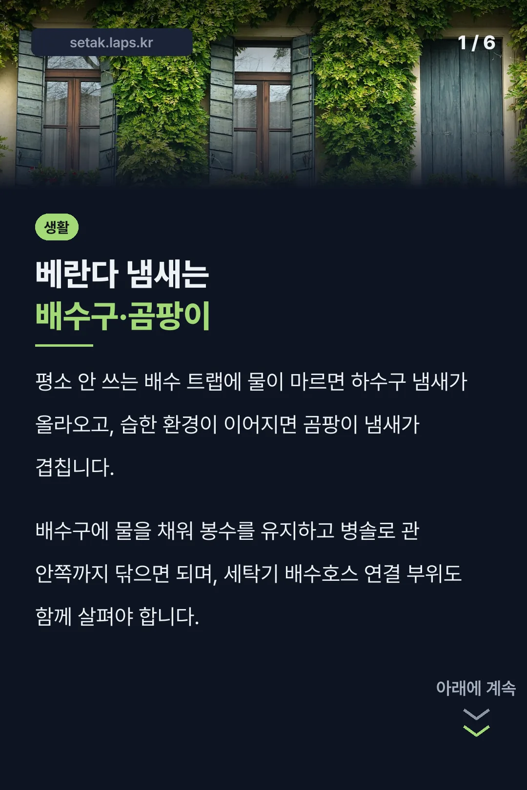 베란다 냄새는 배수구·곰팡이