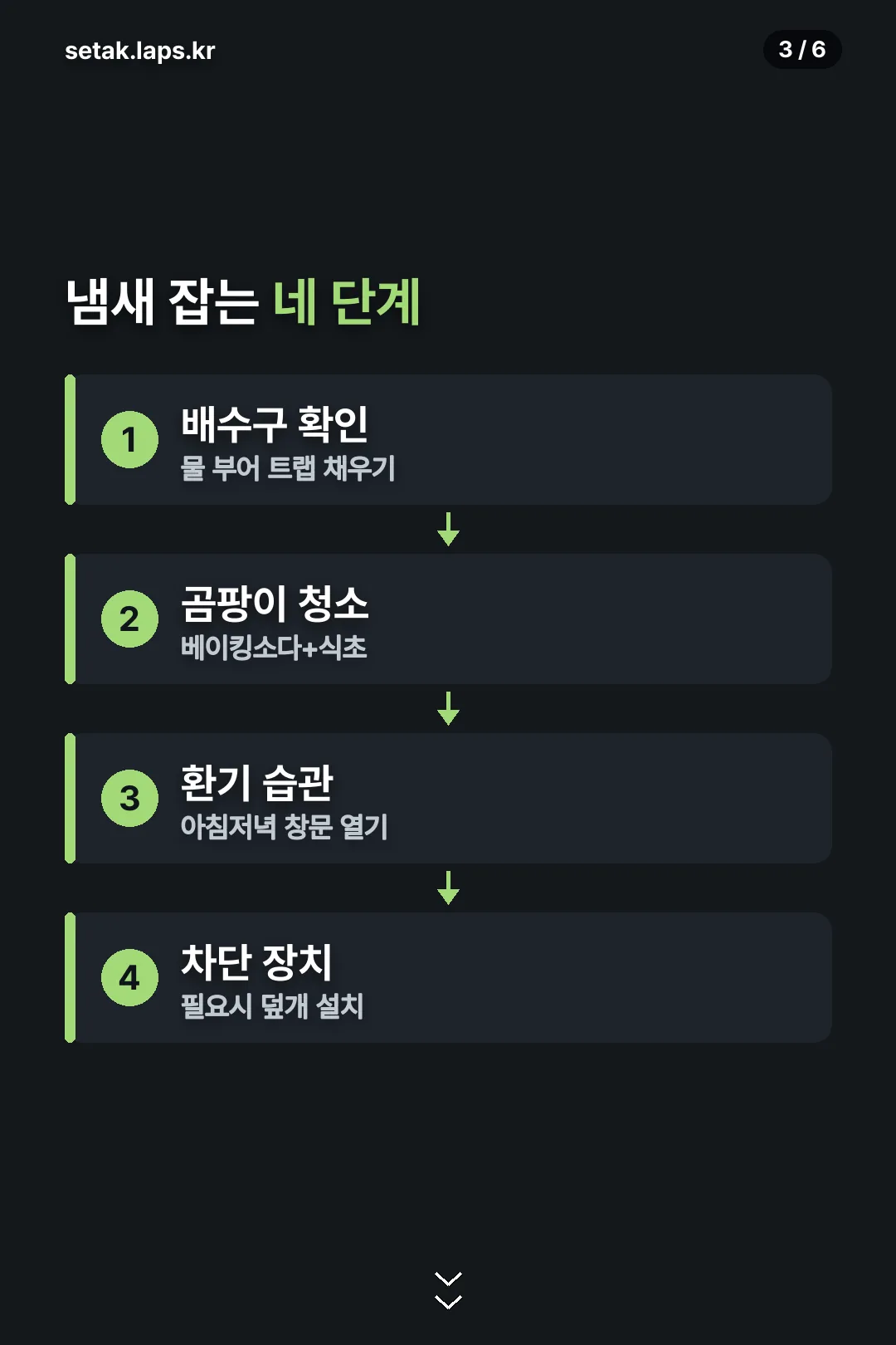 냄새 잡는 네 단계