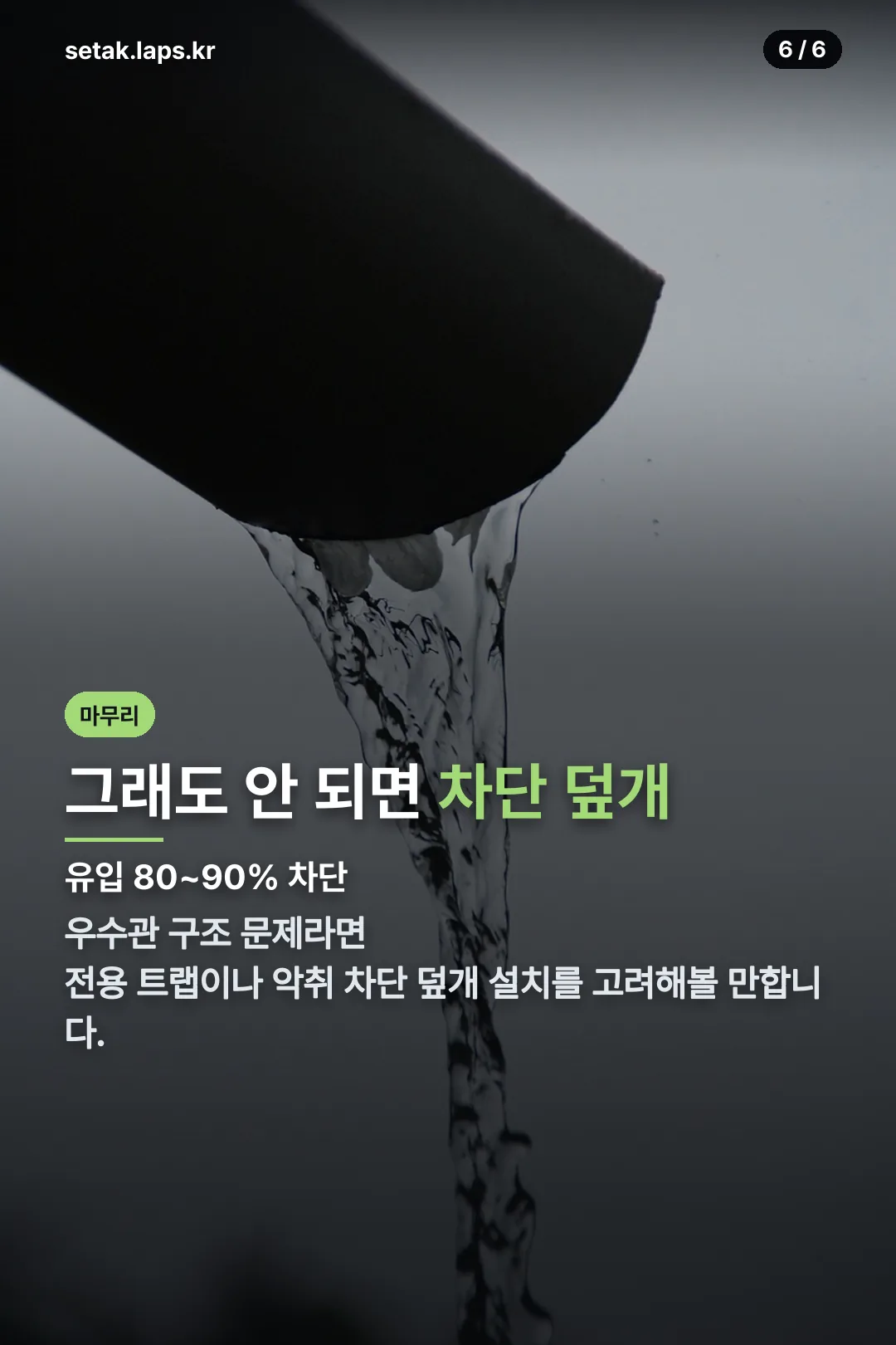 차단 덮개로 마무리