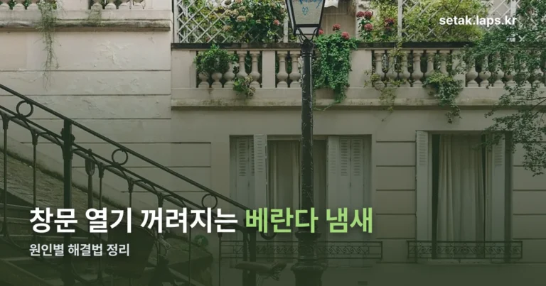 베란다 냄새 정리 썸네일