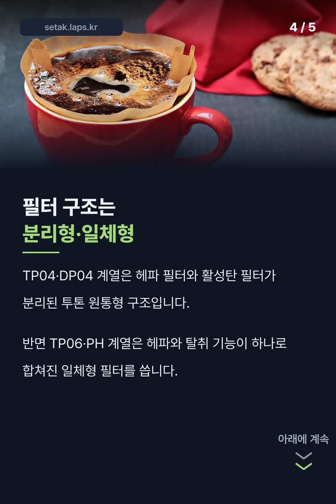 분리형·일체형 필터 구조