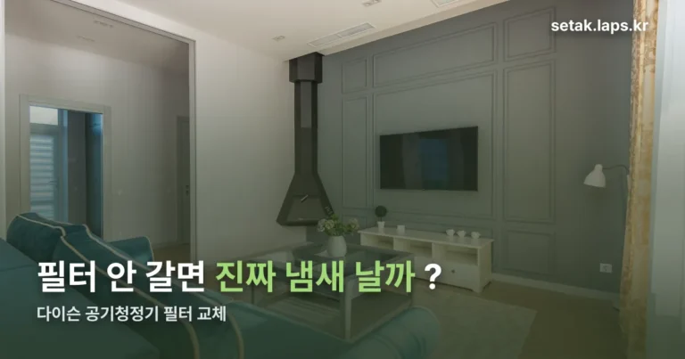 다이슨 공기청정기 필터 교체 정리 썸네일