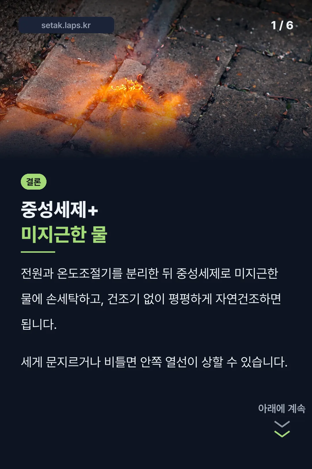 중성세제+미지근한물 결론