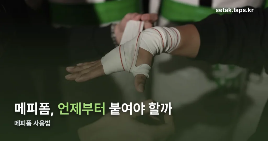 메피폼 사용법 — 붙이는 시점부터 교체 주기까지