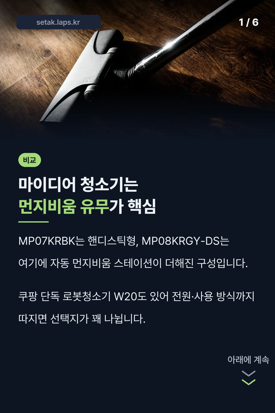 마이디어 청소기 모델 비교 표지