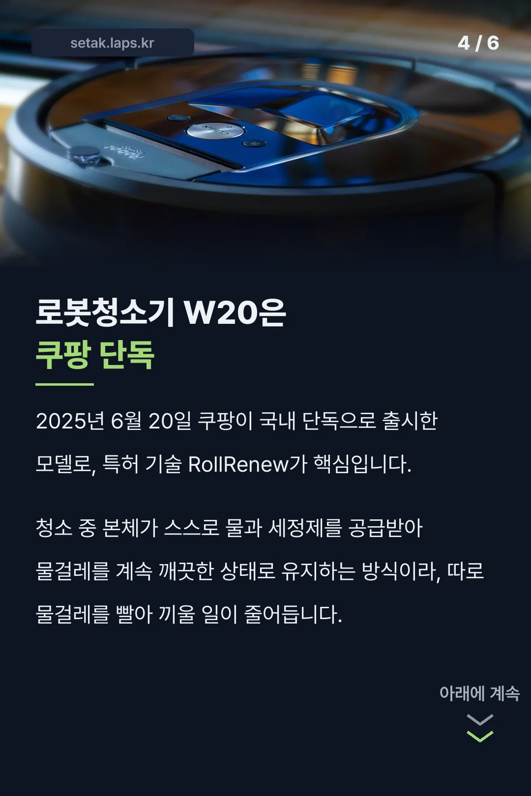 로봇청소기 W20 소개