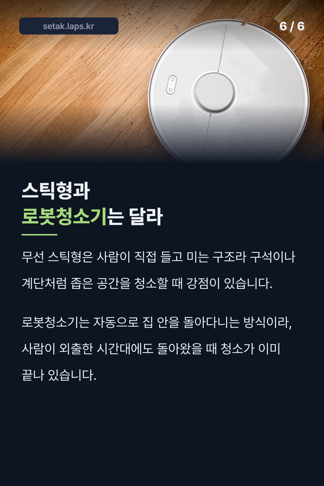 스틱형과 로봇청소기 차이