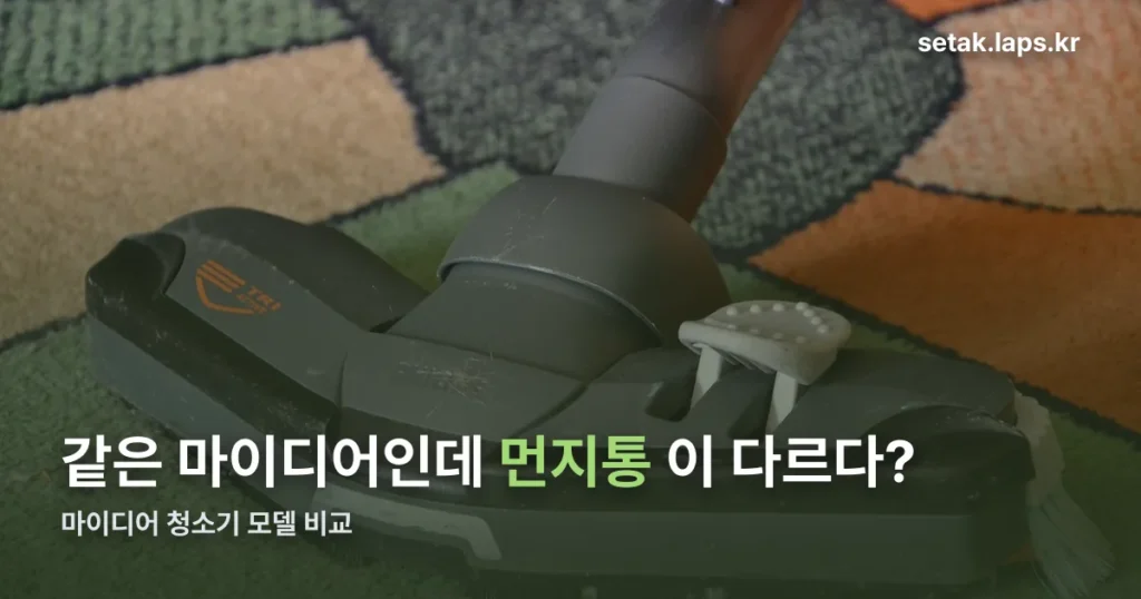 마이디어 청소기 — 모델별 차이는 ‘자동 먼지비움’ 유무입니다