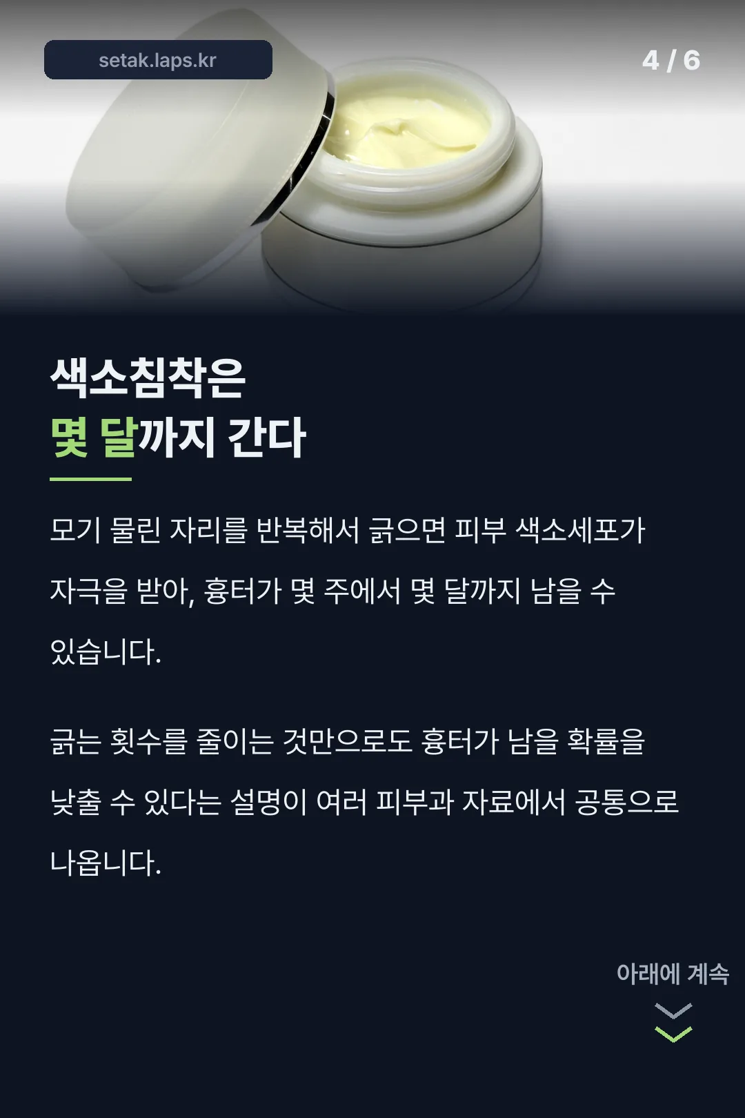 색소침착은 몇 달까지