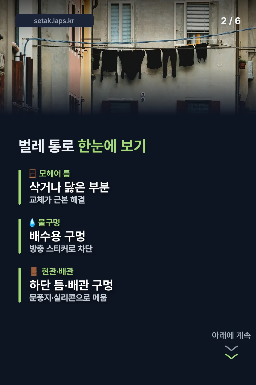 벌레 통로 세 곳
