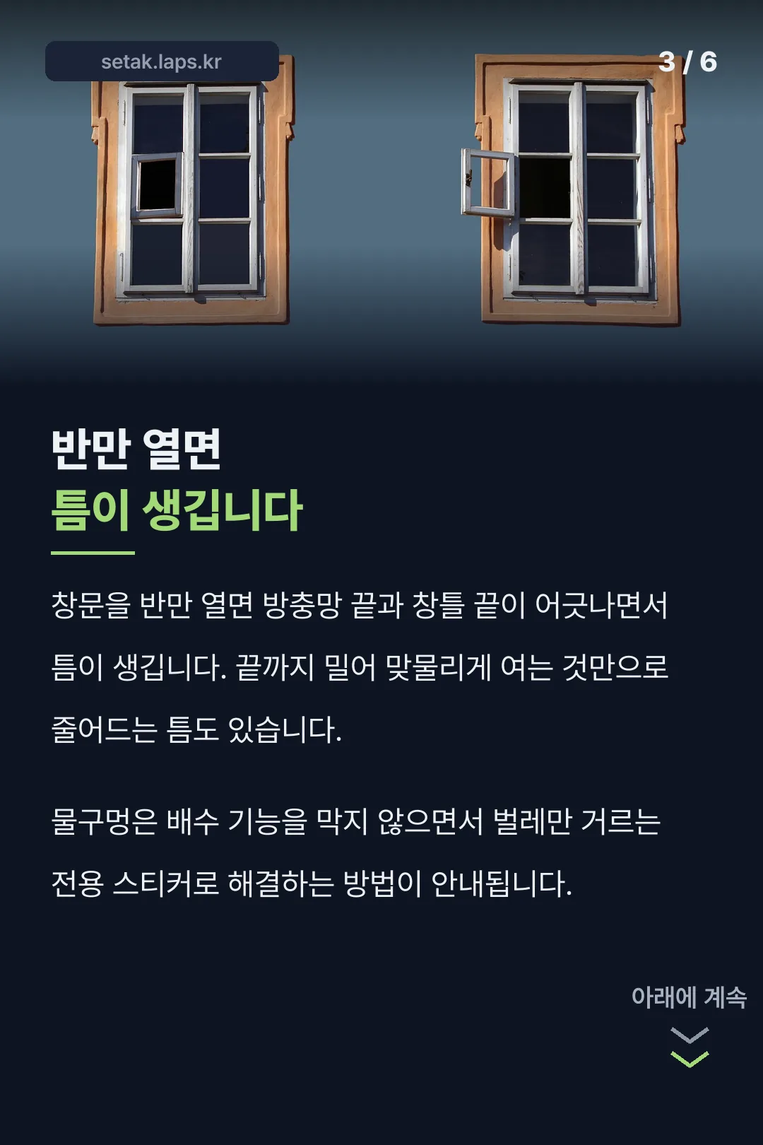 창문 여는 방식과 틈